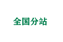 宁波全国分站