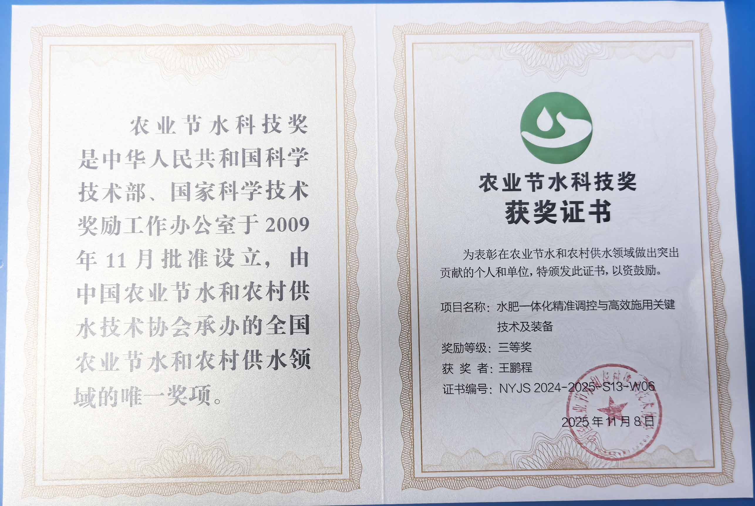 宁波程瑞达携 “水肥一体化” 项目 斩获农业节水科技权威奖项